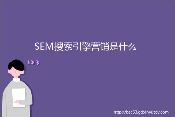 SEM搜索引擎营销是什么